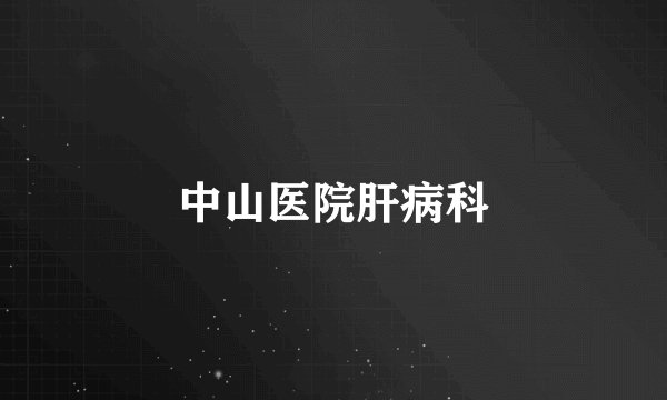 中山医院肝病科