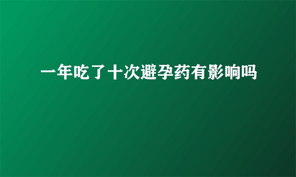 一年吃了十次避孕药有影响吗