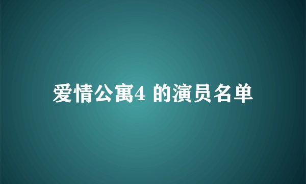 爱情公寓4 的演员名单