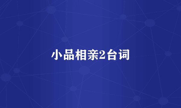 小品相亲2台词