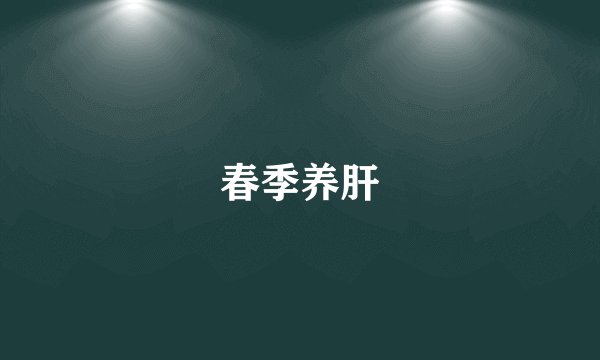 春季养肝