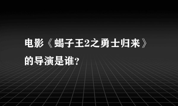 电影《蝎子王2之勇士归来》的导演是谁？