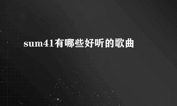 sum41有哪些好听的歌曲