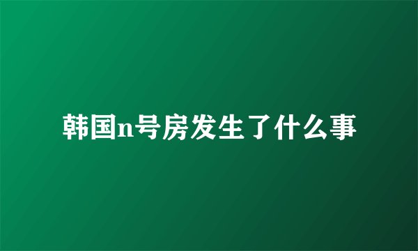 韩国n号房发生了什么事