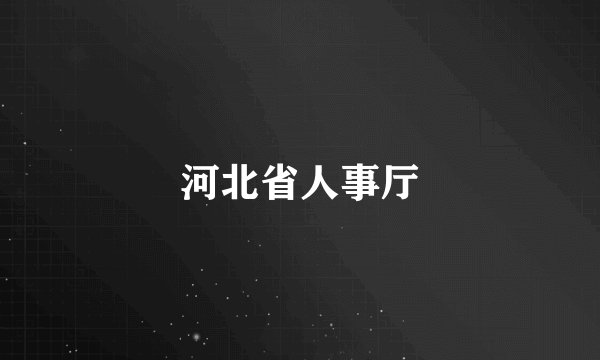 河北省人事厅
