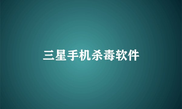 三星手机杀毒软件