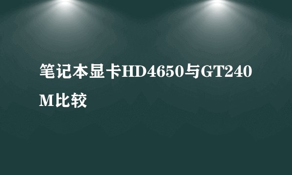 笔记本显卡HD4650与GT240M比较