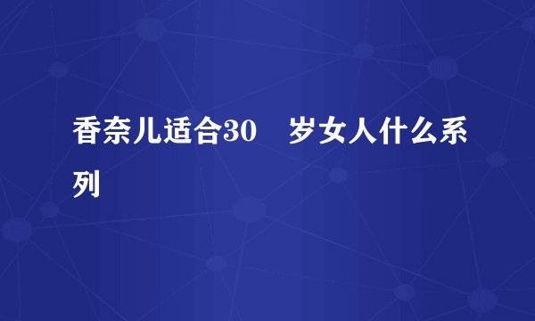 香奈儿适合30↗岁女人什么系列