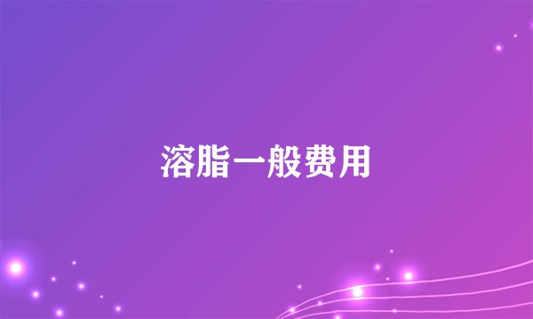 溶脂一般费用