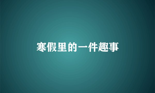 寒假里的一件趣事