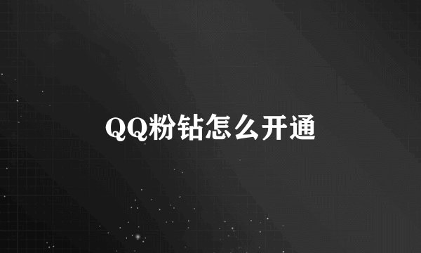 QQ粉钻怎么开通