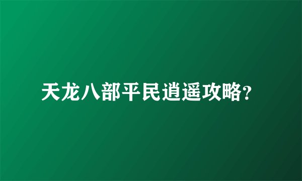 天龙八部平民逍遥攻略?