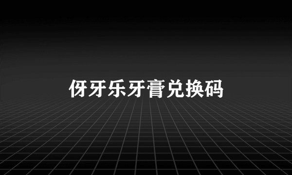伢牙乐牙膏兑换码