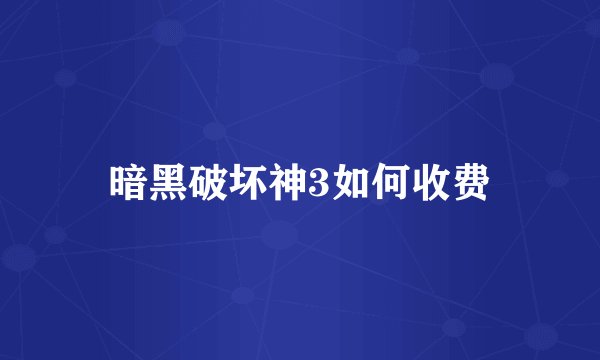 暗黑破坏神3如何收费