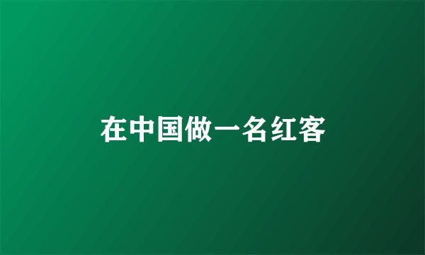 在中国做一名红客