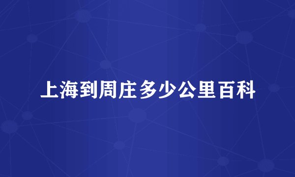 上海到周庄多少公里百科