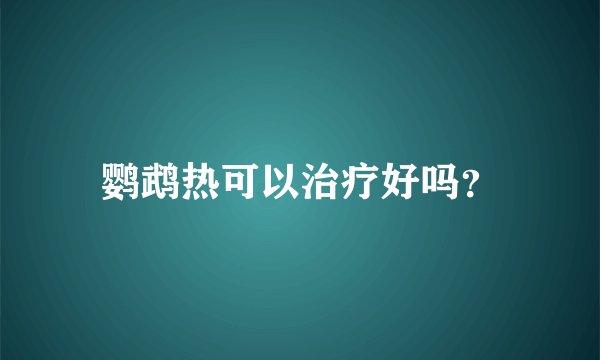 鹦鹉热可以治疗好吗？