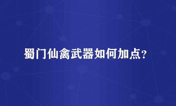 蜀门仙禽武器如何加点？