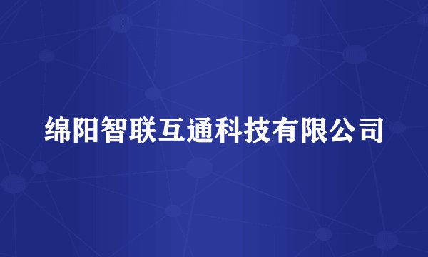 绵阳智联互通科技有限公司