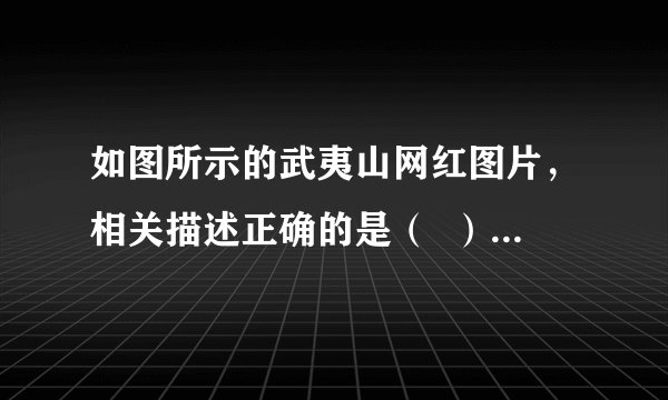 如图所示的武夷山网红图片，相关描述正确的是（  ）A.玉女峰在平静水面的倒影是等大的实像B.以正在行驶的竹筏为参照物，山峰是静止的C.武夷水秀璀璨梦幻的光柱是光的直线传播现象D.用手机拍摄武夷水秀的照片是利用小孔成像原理