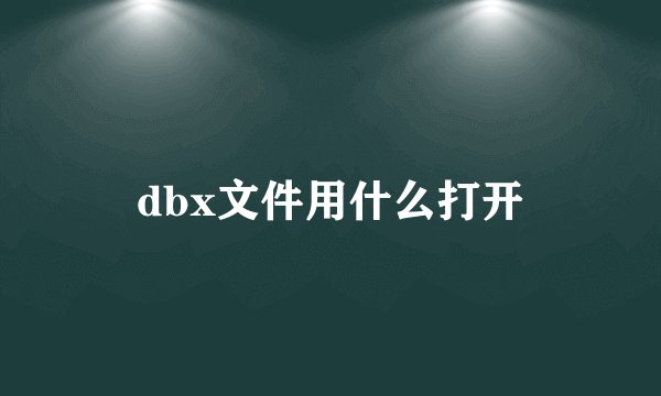 dbx文件用什么打开