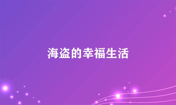 海盗的幸福生活