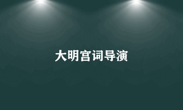 大明宫词导演