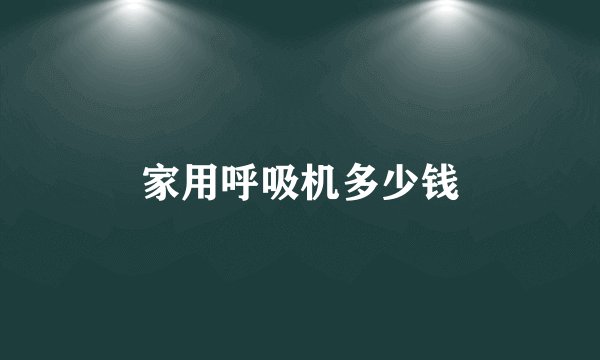家用呼吸机多少钱