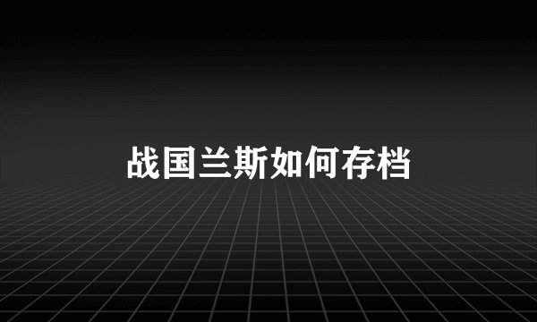 战国兰斯如何存档