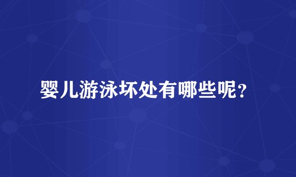 婴儿游泳坏处有哪些呢?