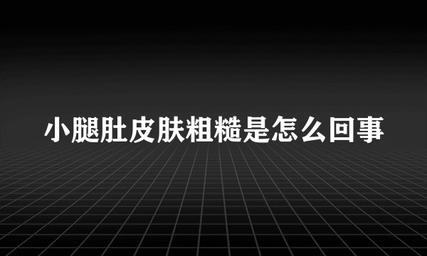 小腿肚皮肤粗糙是怎么回事
