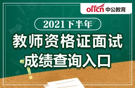 教资面试成绩查询入口2021下半年