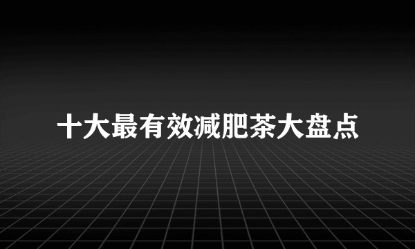 十大最有效减肥茶大盘点