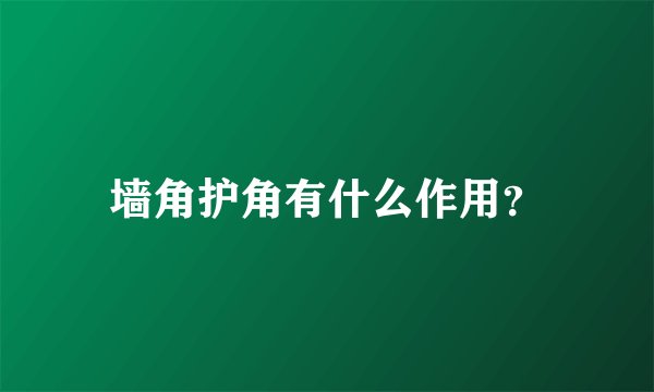 墙角护角有什么作用？