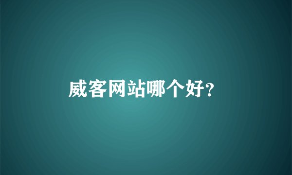 威客网站哪个好？