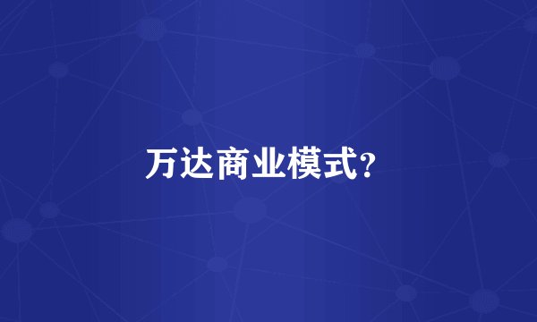 万达商业模式？
