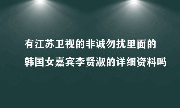 有江苏卫视的非诚勿扰里面的韩国女嘉宾李贤淑的详细资料吗