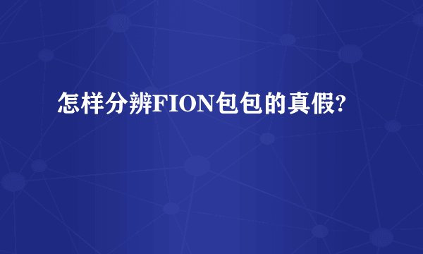 怎样分辨FION包包的真假?