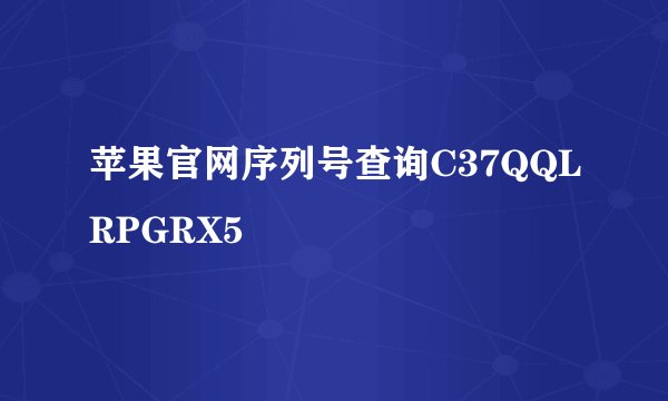 苹果官网序列号查询C37QQLRPGRX5
