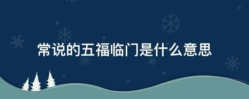 常说的五福临门是什么意思