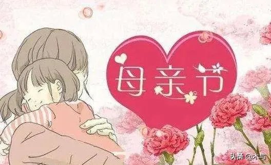 母亲节送给妈妈的话？