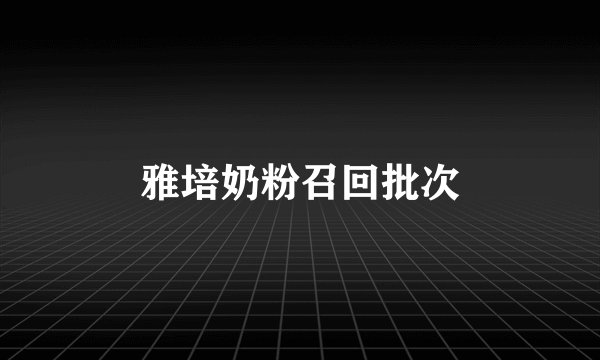 雅培奶粉召回批次