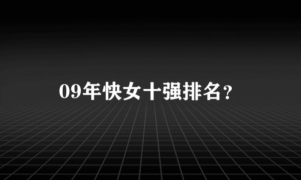 09年快女十强排名？