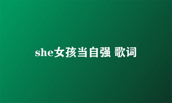 she女孩当自强 歌词