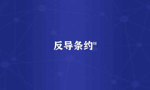 反导条约