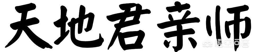 天地国亲师位代表什么意思?