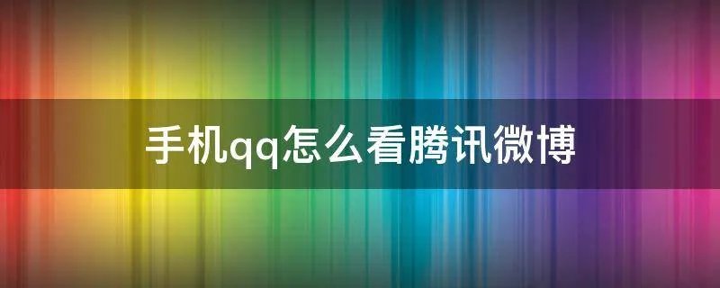手机qq怎么看腾讯微博