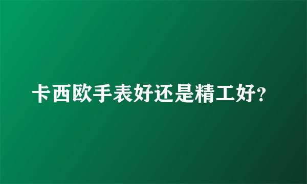 卡西欧手表好还是精工好？