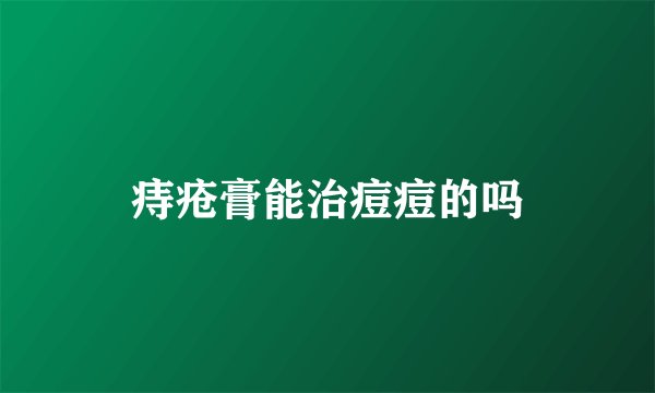 痔疮膏能治痘痘的吗