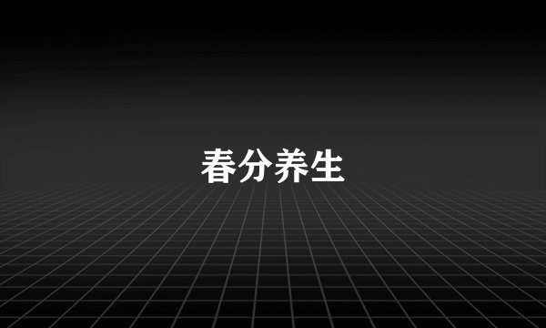 春分养生